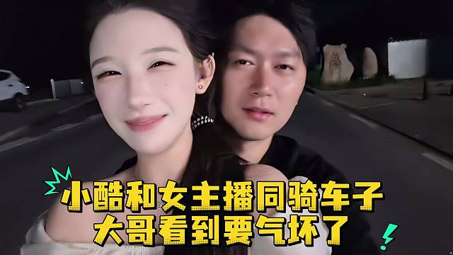小酷和女主播同骑车子大哥看到要气坏了