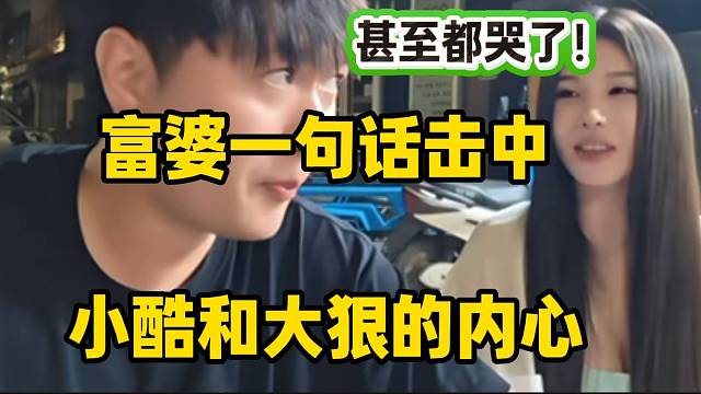 富婆一句话击中小酷和大狠的内心，甚至都哭了！