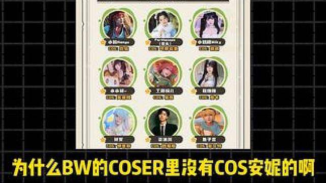 为什么BW的COSER里没有COS安妮的啊