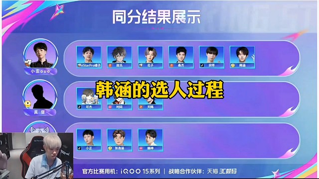 主播联赛选人大会韩涵的选人过程