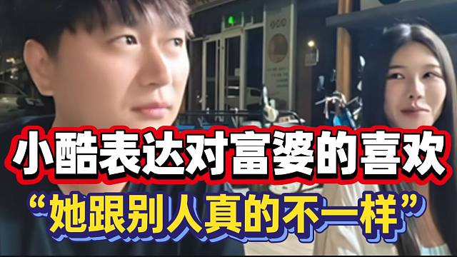 小酷表达对富婆的喜欢！“她跟别的女人真的不一样”！