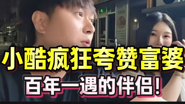 小酷疯狂夸赞富婆情商高，真是百年一遇的伴侣！