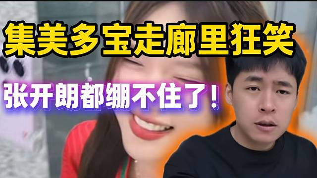 集美多宝走廊里狂笑，张开朗询问情况后绷不住了！