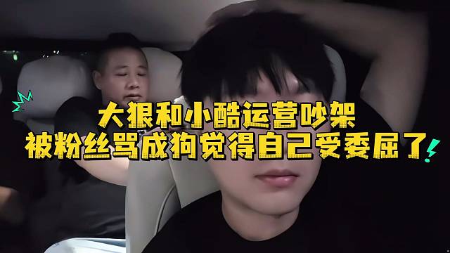 大狠和小酷运营吵架被粉丝骂成狗觉得自己受委屈了