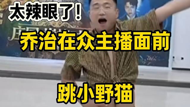 集美乔治在众主播面前跳小野猫，太辣眼了！