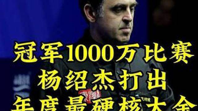 冠军1000万比赛！杨绍杰打出年度最硬核大金，3杆翻袋难度太逆天，球迷直呼不可思议
