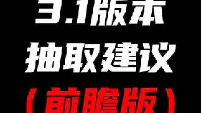 【绝区零3.1版本抽取建议前瞻版】3.1周年庆的蕾米埃尔和希格莉德平民玩家该怎么抽性价比最高？今天就
