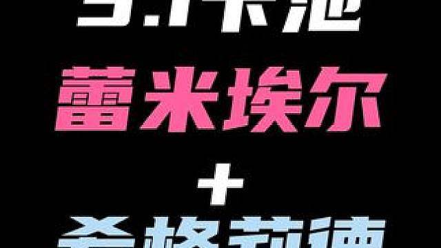 爆了爆了！蕾米埃尔正式定档3.1版本，同时实机演示放出！另一位up角色为冰系强攻希格莉德