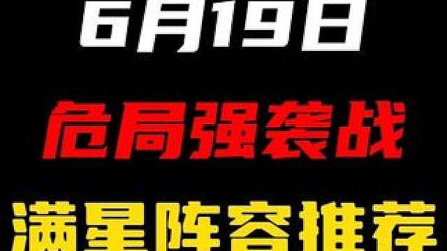 【6月19日危局强袭战阵容推荐】史上最拉专拐？下次还填非常简单！
