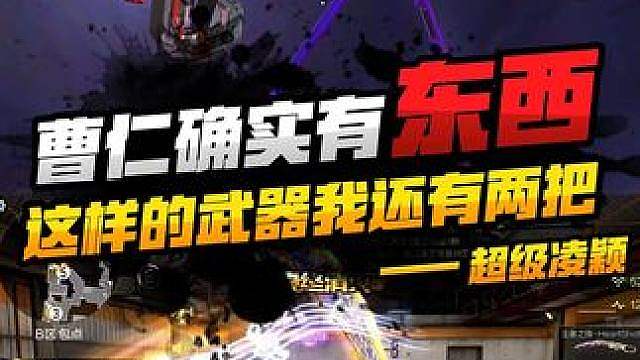 曹仁这家伙还真有点东西啊
