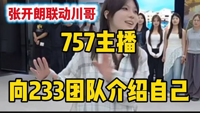 张开朗联动斗鱼顶流团队757！主播们向233团队介绍自己！