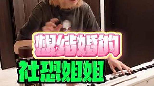 想结婚的社恐姐姐