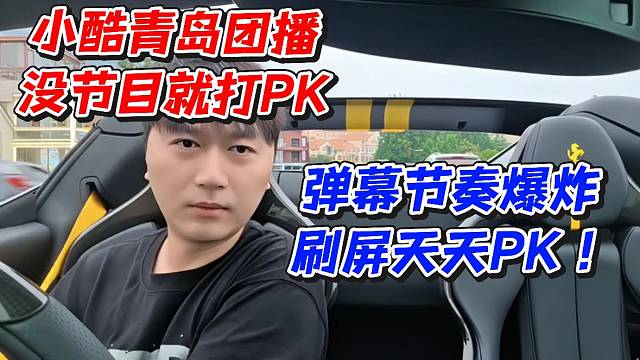 小酷青岛团播没节目就打PK！弹幕节奏爆炸刷屏天天PK
