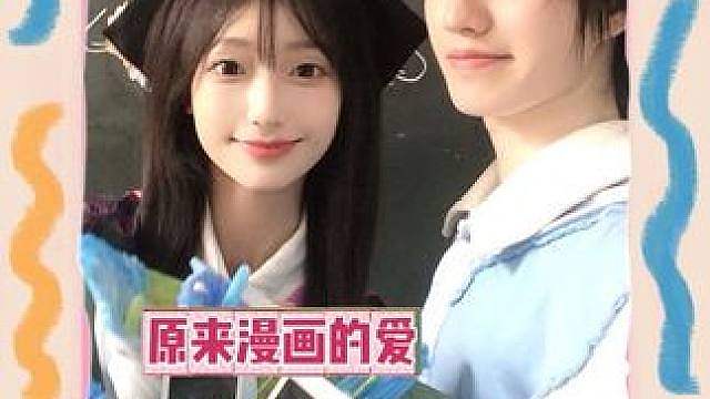 漫画照进现实的爱情故事