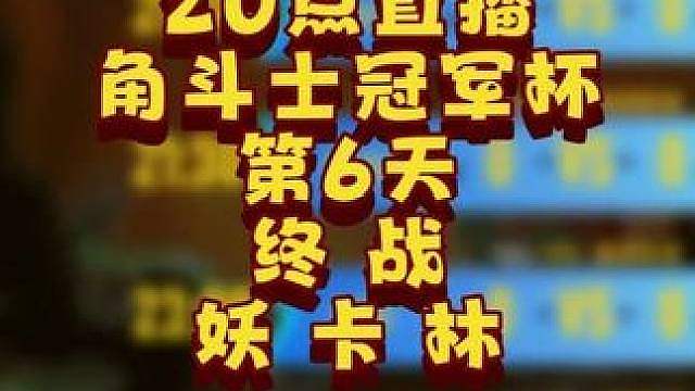 eer0，Kaho，Lyn争夺冠军！ 6月21日20点直播GCC角斗士冠军杯第4赛季第6天点播赛，