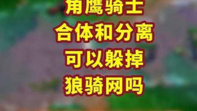 鸟骑士的合体和分解技能可以躲避狼骑的网么？ 魔兽争霸小知识