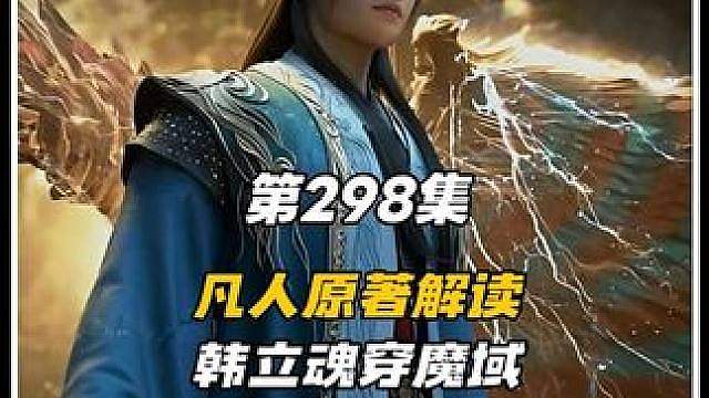 韩立打死也想不到，自己仅凭掌天瓶穿梭时空的神通，神魂离体跨越仙魔两界