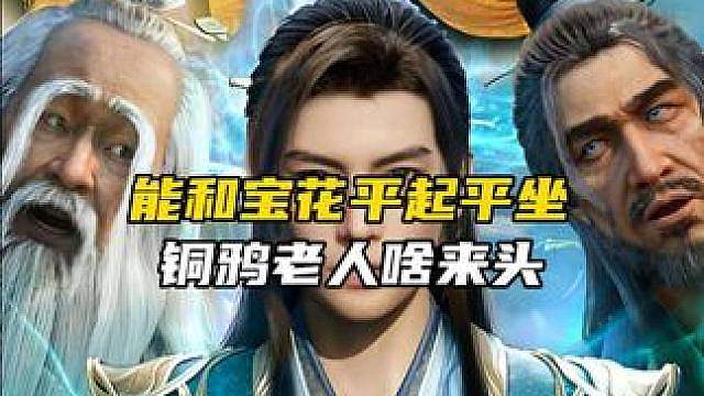 能和宝花平起平坐，铜鸦老人啥来头？天鸦界面恐怖到什么程度