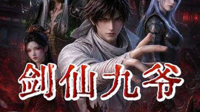 《剑仙九爷》第五集，更新啦更新啦 我独自镇守剑气长城十余载，如今却被逆天小仙女.....