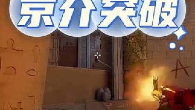 今天京介的突破太狠了