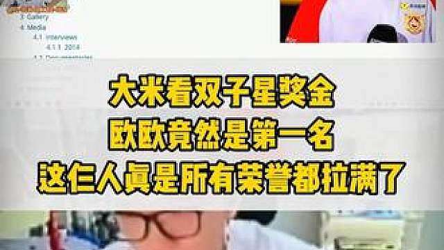 大米看双子星奖金 欧欧竟然是第一名 这仨人真是所有荣誉都拉满了