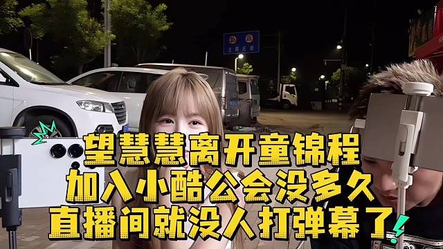 望慧慧离开童锦程加入小酷公会没多久直播间就没人打弹幕了