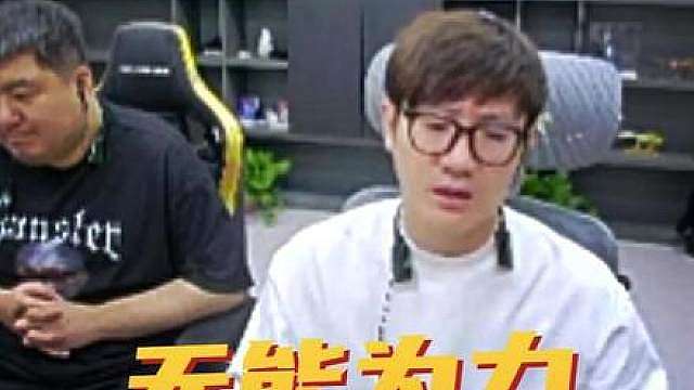 我也无能为力啊