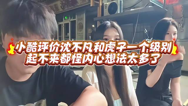 小酷评价沈不凡和虎子一个级别起不来都怪内心想法太多了