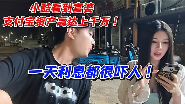 小酷看到富婆支付宝资产上千万！一天利息都高到吓人