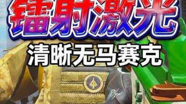 激光镭射马赛克今天可算找到解决方法了