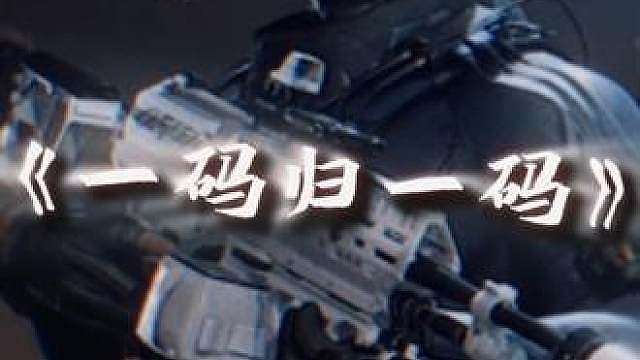 一码归一码