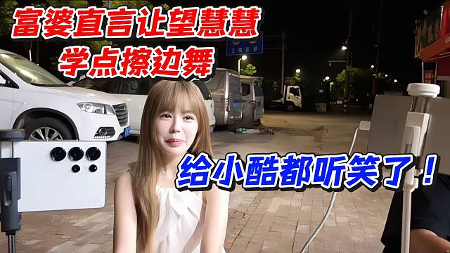 富婆直言让望慧慧学点擦边舞！给小酷都听笑了