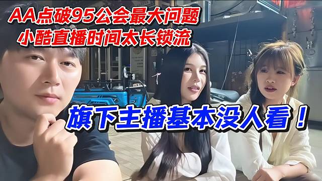 AA点破95公会最大问题小酷直播时间太长锁流！旗下主播基本没人看