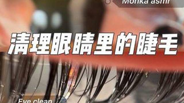 Monka长视频 - ASMR 眼部清洁清理19根睫毛 (黏糊口腔音·无人声) 21min