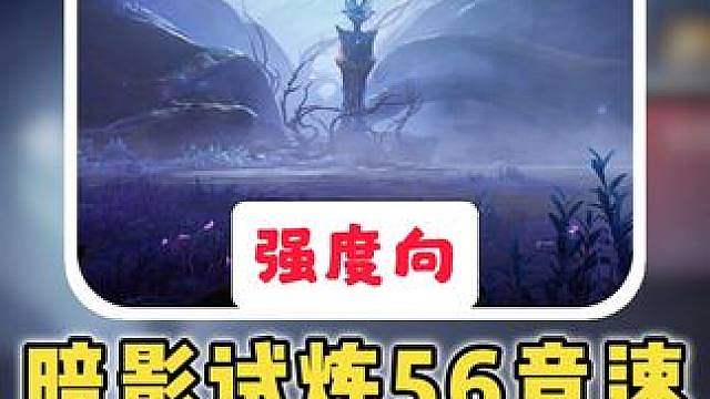 暗影试炼56竞速榜一4分38秒！ 香鲁第一视角，更高难度开放前拿下