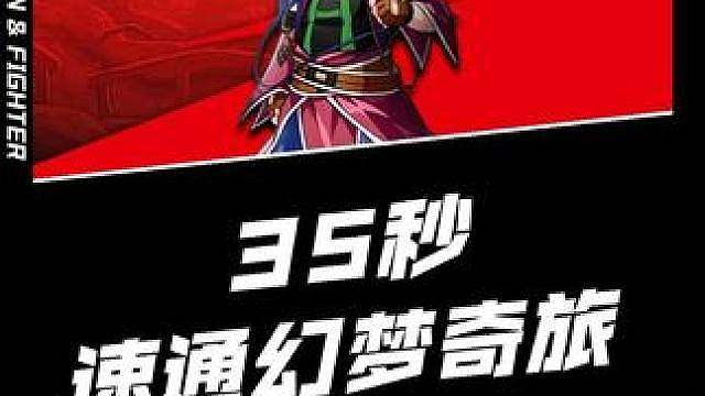 一万一战力35秒速通幻梦奇旅，想学竞速看完视频就懂了
