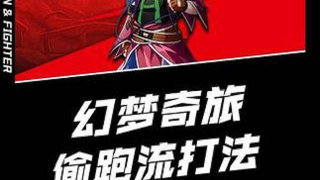 幻梦奇旅偷跑流打法详细的攻略