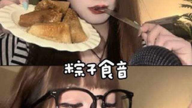 ASMR 迟到的视频在超市买的不是很好吃感觉 还是我姐包的大粽子好吃明天直播哦宝宝们 别忘了我