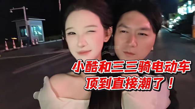 小酷和三三骑电动车顶到直接潮了！