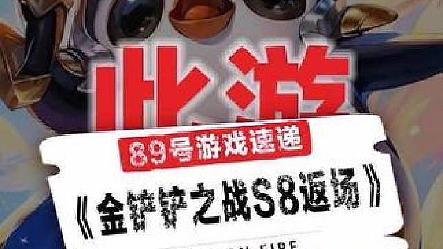铲铲小剧场全是细节！万众期待的白月光赛季怪兽入侵回归，速喊搭子开冲！