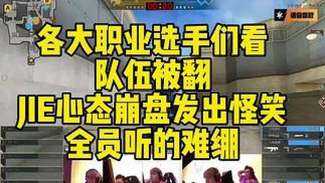各大职业选手们看，队伍被翻JIE心态崩盘发出怪笑！全员听的难绷。