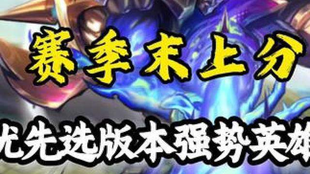单排辅助兼职AD！玩得好不如选得好！