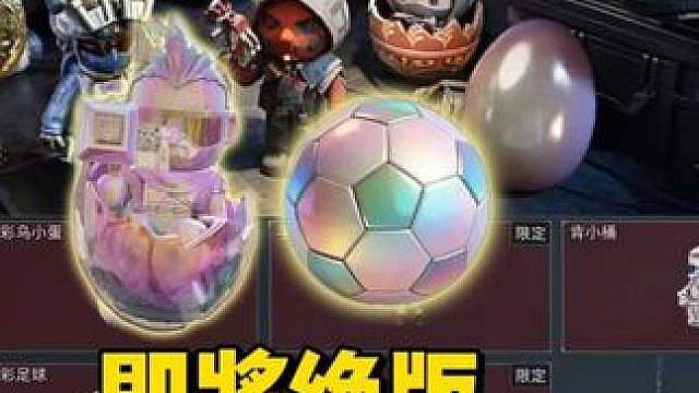 赛季最后四天！炫彩足球炫彩鲁小蛋即将绝版！想要的千万别错过