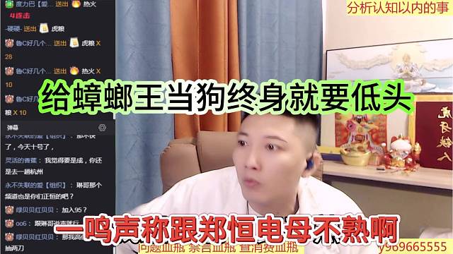 一鸣声称跟正恒电母不熟，给蟑螂王当狗 终身都要低头