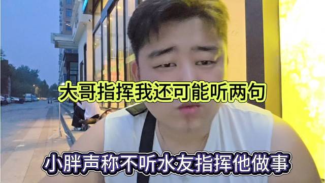 小胖不听水友指挥他做事，大哥指挥我可能还听两句