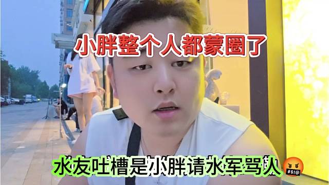 水友吐槽是小胖请的水军骂人，我整个人都蒙了