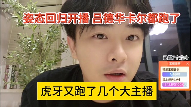 虎牙又跑了几个大主播？姿态开播回归，吕德华和卡尔都跑了