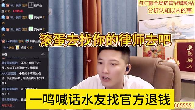 一鸣喊话水友找官方退钱，滚蛋去找你的律师吧