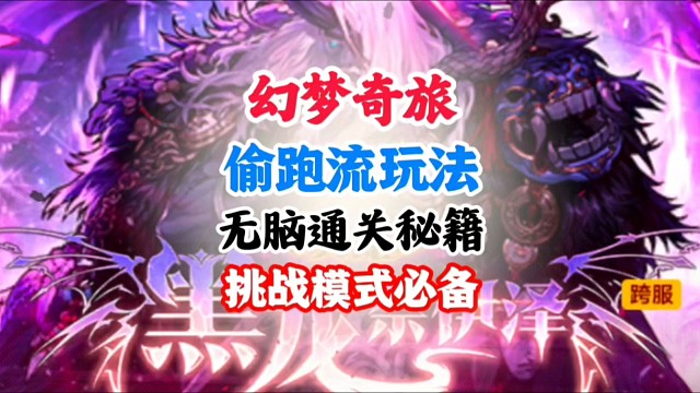 偷跑流玩法，无脑通关挑战模式必备 #DNF手游幻梦奇旅 #DNF手游