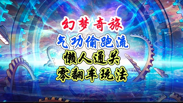 幻梦奇旅气功偷跑流零翻车玩法 #DNF手游 #DNF手游幻梦奇旅
